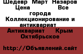 Шедевр “Март“ Назаров › Цена ­ 150 000 - Все города Коллекционирование и антиквариат » Антиквариат   . Крым,Октябрьское